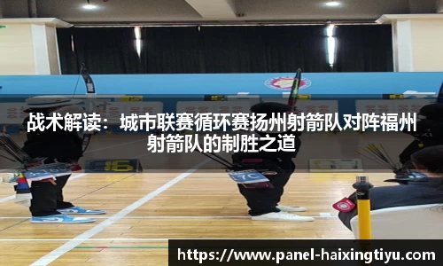战术解读：城市联赛循环赛扬州射箭队对阵福州射箭队的制胜之道