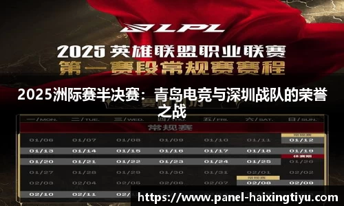 2025洲际赛半决赛：青岛电竞与深圳战队的荣誉之战
