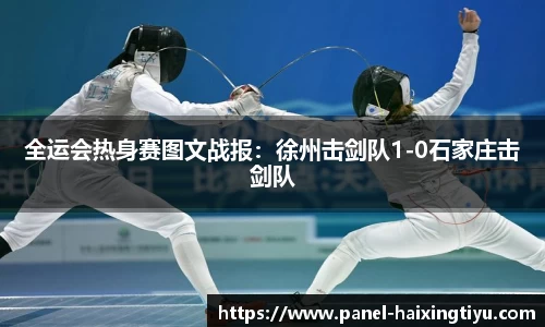 全运会热身赛图文战报：徐州击剑队1-0石家庄击剑队