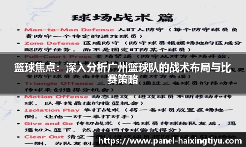 篮球焦点：深入分析广州篮球队的战术布局与比赛策略