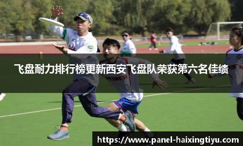 飞盘耐力排行榜更新西安飞盘队荣获第六名佳绩