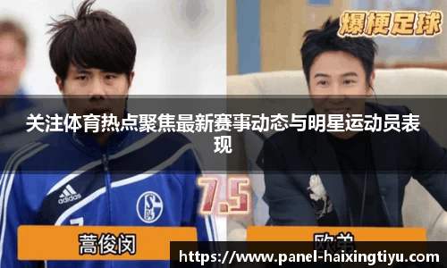 关注体育热点聚焦最新赛事动态与明星运动员表现