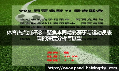 体育热点加评论：聚焦本周精彩赛事与运动员表现的深度分析与展望