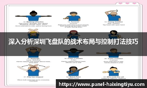 深入分析深圳飞盘队的战术布局与控制打法技巧