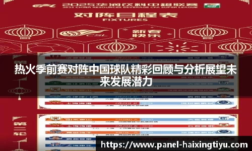 热火季前赛对阵中国球队精彩回顾与分析展望未来发展潜力
