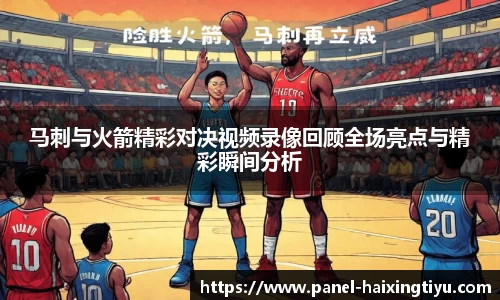 马刺与火箭精彩对决视频录像回顾全场亮点与精彩瞬间分析