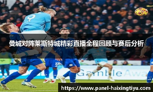 曼城对阵莱斯特城精彩直播全程回顾与赛后分析